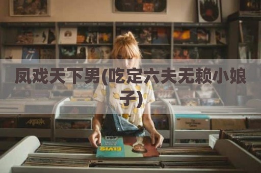 凤戏天下男(吃定六夫无赖小娘子)