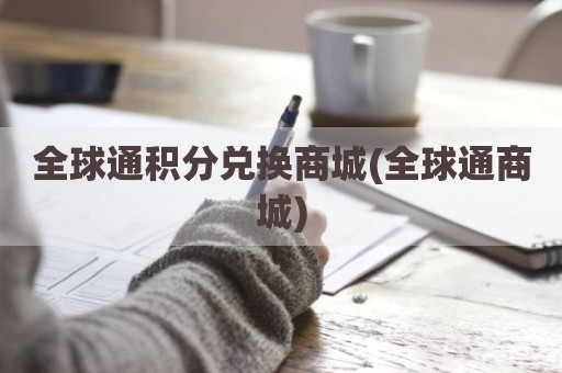 全球通积分兑换商城(全球通商城)