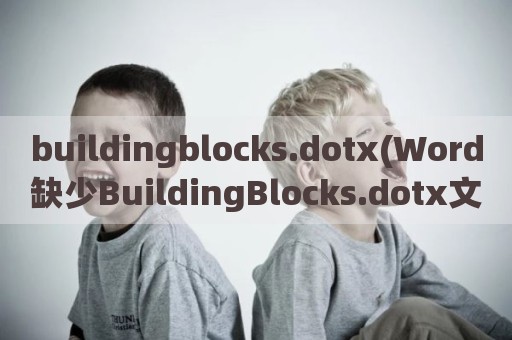 buildingblocks.dotx(Word缺少BuildingBlocks.dotx文件)