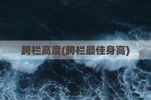 跨栏高度(跨栏最佳身高)