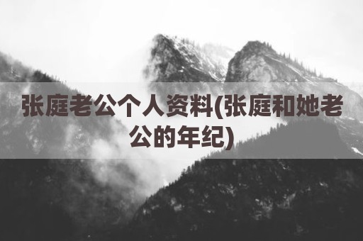 张庭老公个人资料(张庭和她老公的年纪)