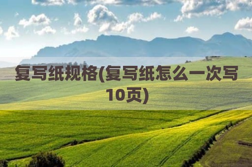 复写纸规格(复写纸怎么一次写10页)