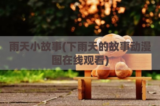 雨天小故事(下雨天的故事动漫图在线观看)