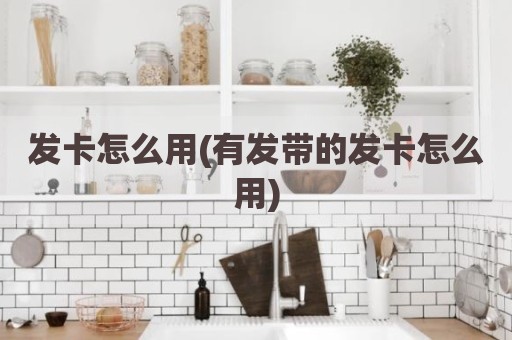 发卡怎么用(有发带的发卡怎么用)