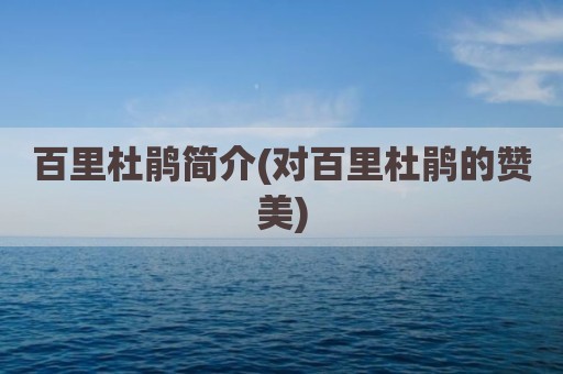 百里杜鹃简介(对百里杜鹃的赞美)