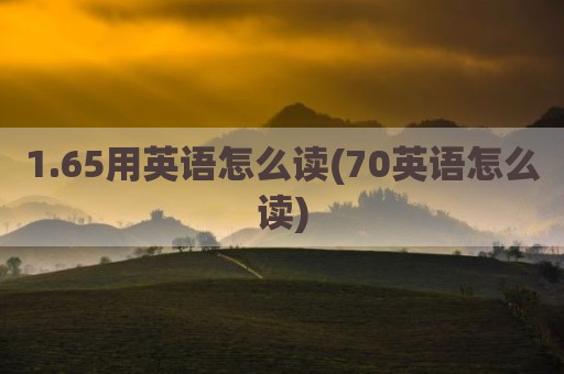1.65用英语怎么读(70英语怎么读)