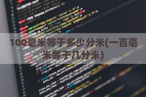 100毫米等于多少分米(一百亳米等于几分米)
