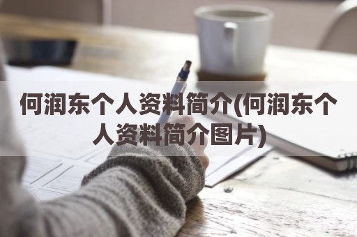 何润东个人资料简介(何润东个人资料简介图片)