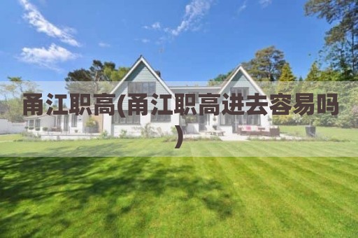 甬江职高(甬江职高进去容易吗)