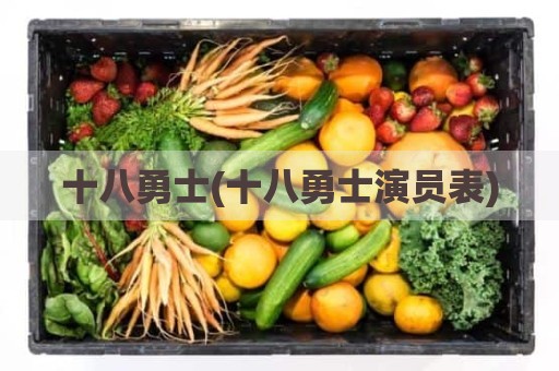 十八勇士(十八勇士演员表)