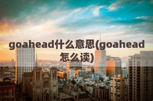 goahead什么意思(goahead怎么读)