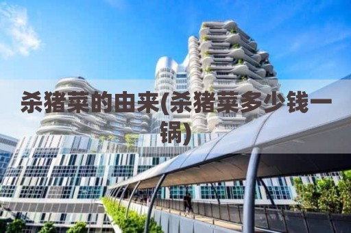 杀猪菜的由来(杀猪菜多少钱一锅)