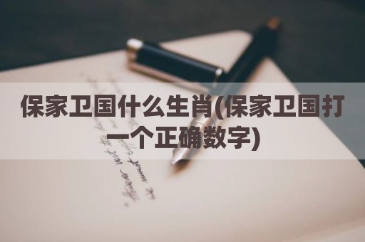 保家卫国什么生肖(保家卫国打一个正确数字)
