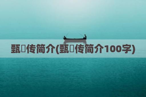 甄嬛传简介(甄嬛传简介100字)