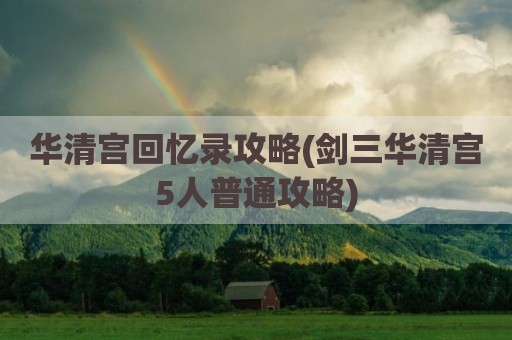华清宫回忆录攻略(剑三华清宫5人普通攻略)