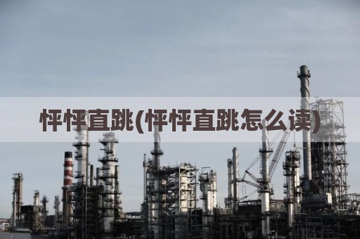 怦怦直跳(怦怦直跳怎么读)