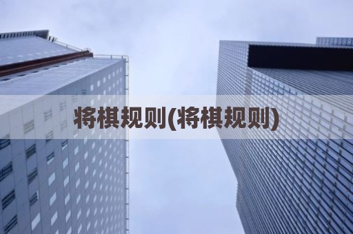 将棋规则(将棋规则)