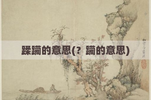 蹂躏的意思(？躏的意思)