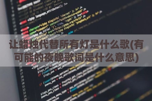 让蜡烛代替所有灯是什么歌(有可能的夜晚歌词是什么意思)