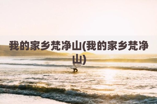 我的家乡梵净山(我的家乡梵净山)