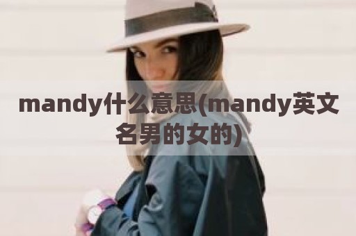 mandy什么意思(mandy英文名男的女的)