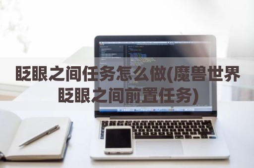 眨眼之间任务怎么做(魔兽世界眨眼之间前置任务)