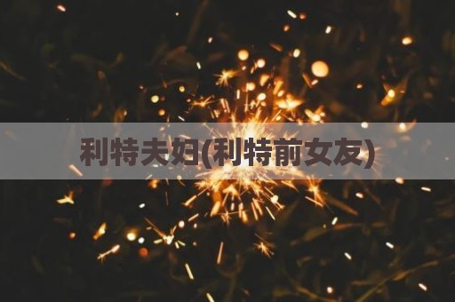 利特夫妇(利特前女友)