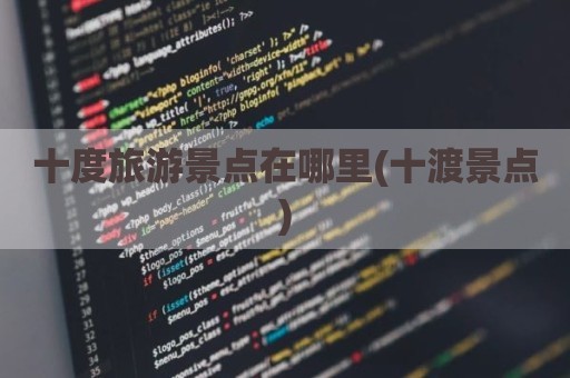 十度旅游景点在哪里(十渡景点)