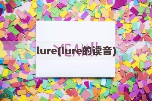 lure(lure的读音)