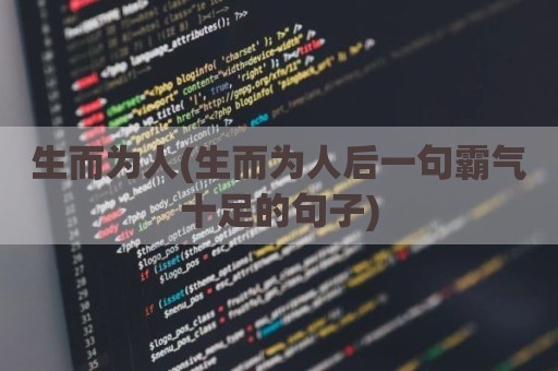 生而为人(生而为人后一句霸气十足的句子)