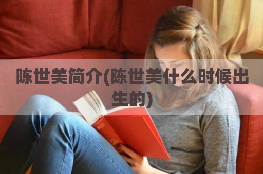 陈世美简介(陈世美什么时候出生的)