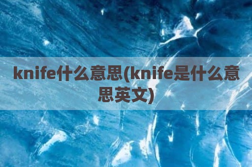 knife什么意思(knife是什么意思英文)