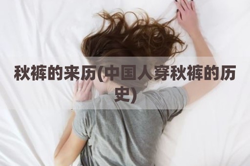 秋裤的来历(中国人穿秋裤的历史)