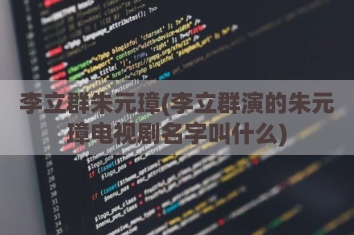 李立群朱元璋(李立群演的朱元璋电视剧名字叫什么)