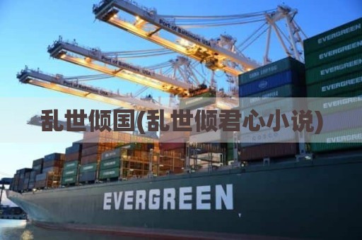 乱世倾国(乱世倾君心小说)