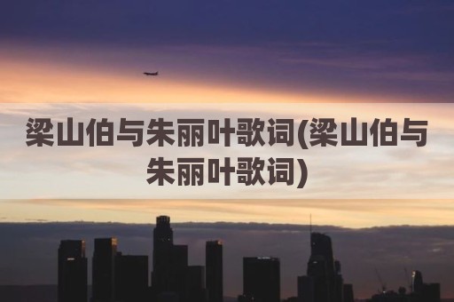 梁山伯与朱丽叶歌词(梁山伯与朱丽叶歌词)