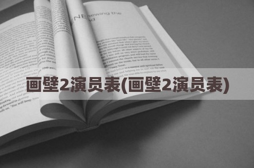画壁2演员表(画壁2演员表)