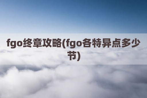 fgo终章攻略(fgo各特异点多少节)