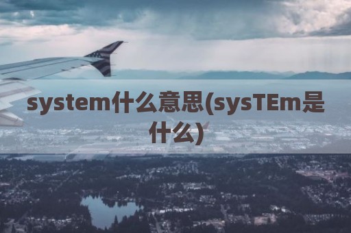 system什么意思(sysTEm是什么)