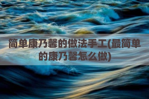 简单康乃馨的做法手工(最简单的康乃馨怎么做)