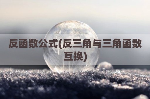 反函数公式(反三角与三角函数互换)