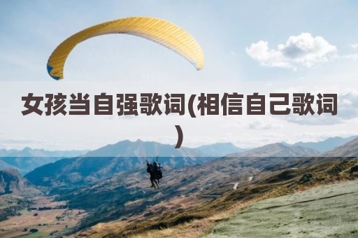 女孩当自强歌词(相信自己歌词)