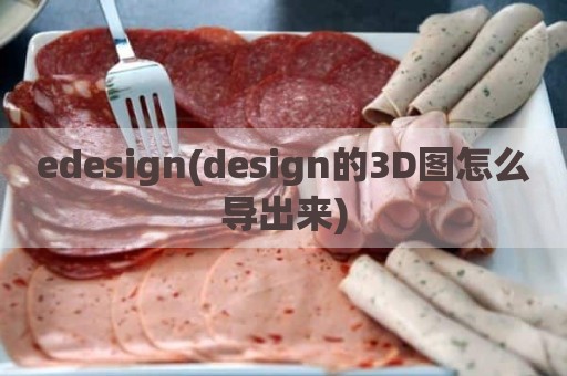 edesign(design的3D图怎么导出来)