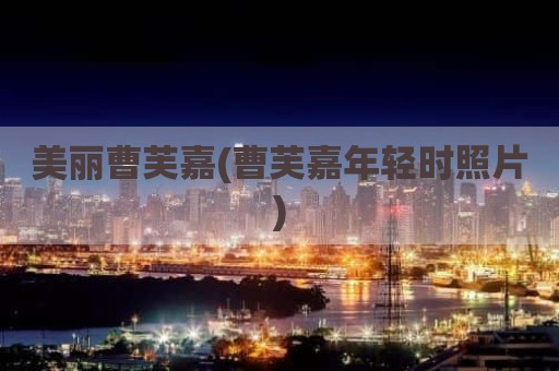 美丽曹芙嘉(曹芙嘉年轻时照片)
