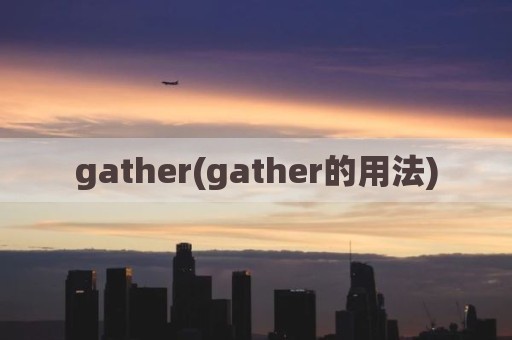 gather(gather的用法)