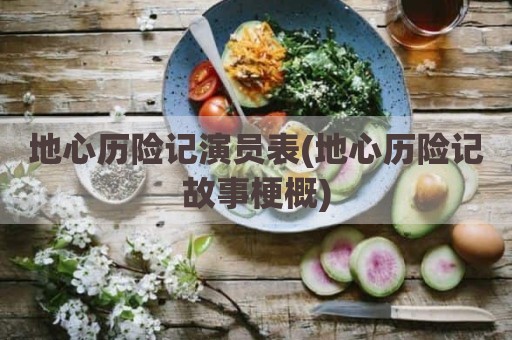 地心历险记演员表(地心历险记故事梗概)
