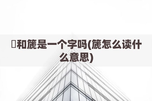 箎和篪是一个字吗(篪怎么读什么意思)