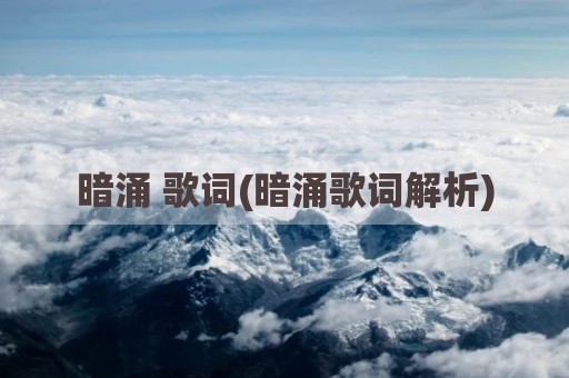 暗涌 歌词(暗涌歌词解析)
