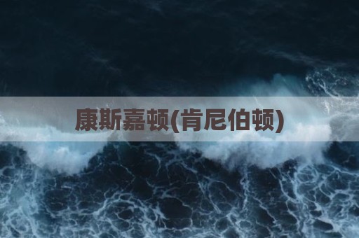 康斯嘉顿(肯尼伯顿)