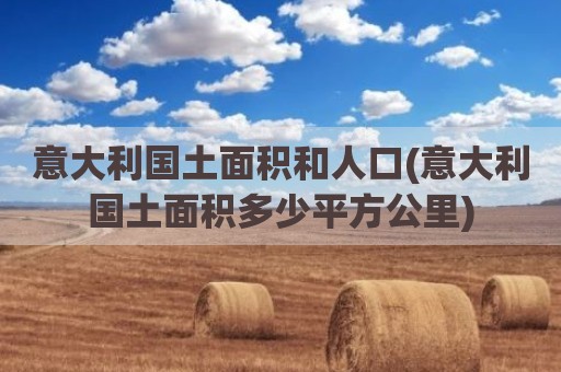 意大利国土面积和人口(意大利国土面积多少平方公里)